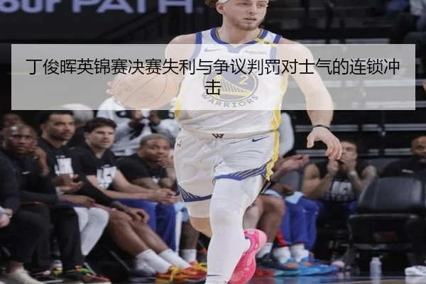 丁俊晖英锦赛决赛失利与争议判罚对士气的连锁冲击