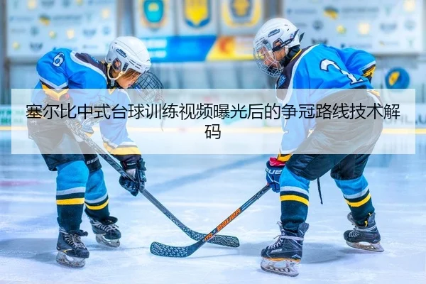 塞尔比中式台球训练视频曝光后的争冠路线技术解码
