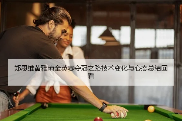 zheng-si-wei-huang-ya-qiong-quan-ying-sai-duo-guan-zhi-lu-ji-shu-bian-hua-yu-xin-tai-zong-jie-hui-kan-2-597.jpg